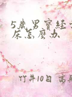 5岁男宝经常尿床怎么办