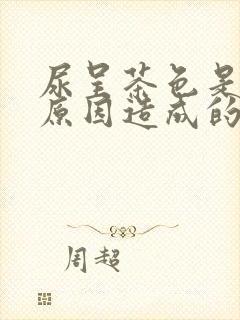 尿呈茶色是什么原因造成的