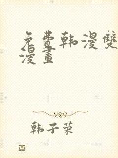 免费韩漫双男主漫画