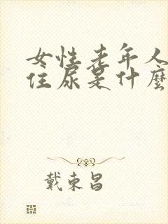 女性老年人夹不住尿是什么原因