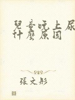 儿童晚上尿床是什么原因