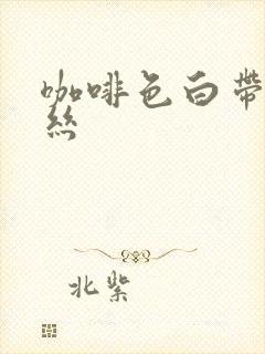 咖啡色白带带血丝