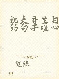 祝大哥生日快乐的句子暖心