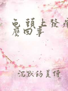 龟 头上发痒怎么回事