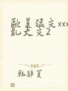 欧美猛交xxx乱大交2