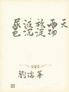 尿液放两天有白色沉淀物