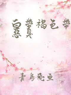 白带褐色带血丝恶臭