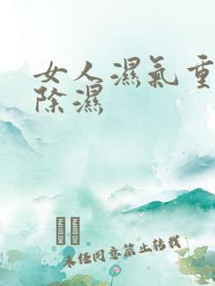 女人湿气重吃啥除湿