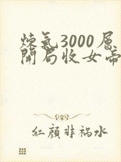炼气3000层开局收女帝为徒阅读