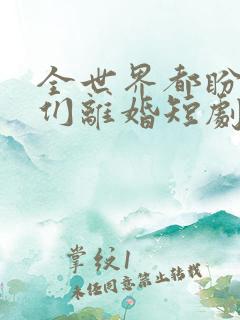 全世界都盼着我们离婚短剧