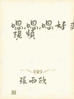 嗯,嗯,嗯好爽视频