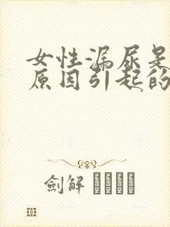 女性漏尿是什么原因引起的怎么办