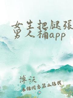 女生把腿张开让男人桶app