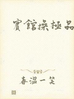 宾馆操极品美女