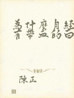 为什么月经完了有带血的白带