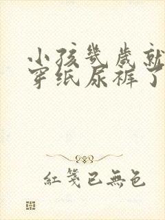 小孩几岁就不用穿纸尿裤了