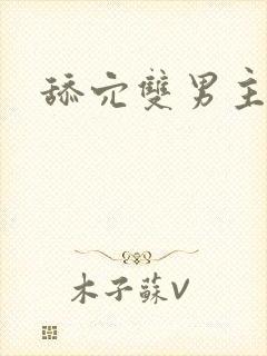 舔穴双男主小说