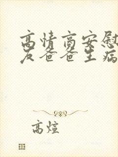 高情商安慰女朋友爸爸生病