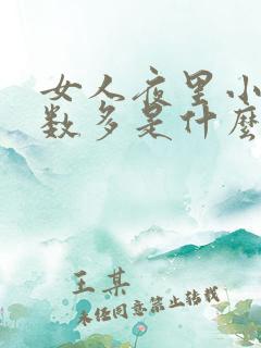 女人夜里小便次数多是什么原因怎么治疗