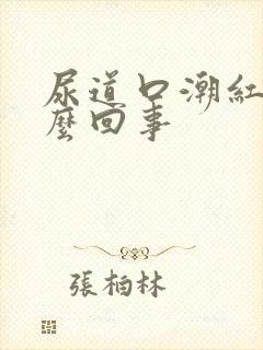 尿道口潮红是怎么回事