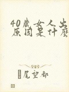 40岁女人出轨原因是什么