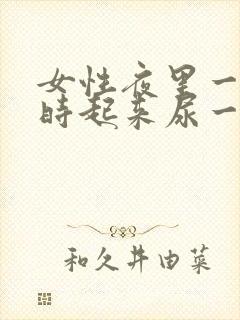 女性夜里一个小时起来尿一次是怎么回事