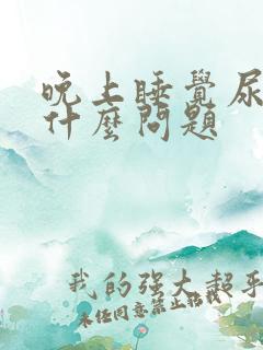 晚上睡觉尿多是什么问题