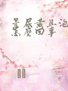 晨尿黄且泡沫多怎么回事