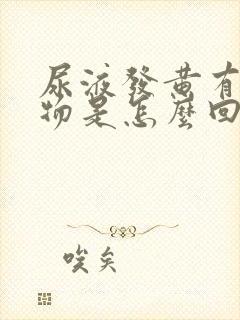 尿液发黄有沉淀物是怎么回事