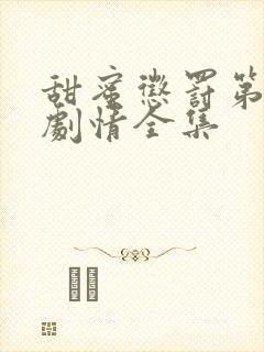 甜蜜惩罚第一季剧情全集