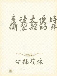 产后大便时肛门撕裂般的疼还有血