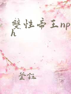 双性帝王np高h