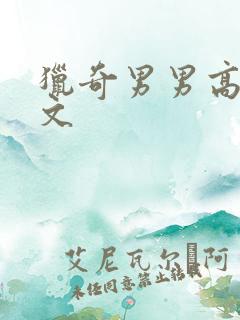 猎奇男男高h黄文