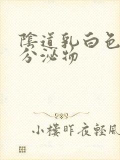 阴道乳白色水状分泌物