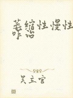 萎缩性慢性胃炎咋治