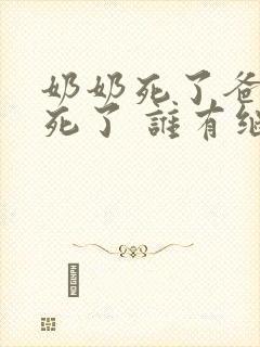 奶奶死了爸爸也死了 谁有继承权