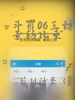 斗罗06玉转大意的比东