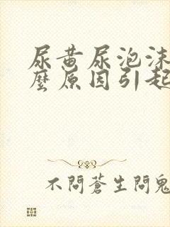 尿黄尿泡沫是什么原因引起的