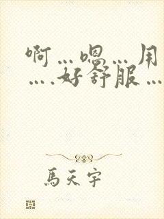 啊…嗯…用力插….好舒服….哈啊