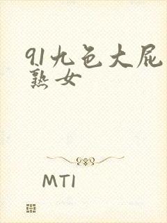 91九色大屁股熟女