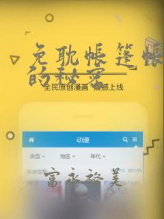 免耽帐篷帐篷里的秘密：结局+番外