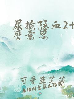 尿检隐血2+什么意思