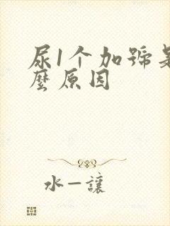 尿1个加号是什么原因