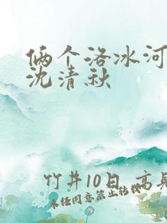 俩个洛冰河c哭沈清秋