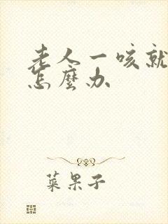 老人一咳就漏尿怎么办