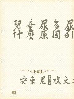 儿童尿多尿频是什么原因引起的