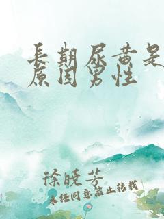 长期尿黄是什么原因男性