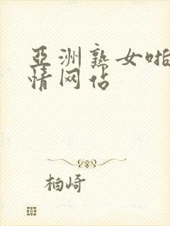 亚洲熟女啪啪激情网站