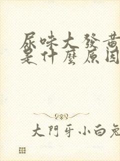 尿味大发黄难闻是什么原因