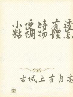 小便时有透明色粘稠物体怎么回事